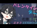 【ASMROID】千冬ちゃんと、バレンタインデー耳かき