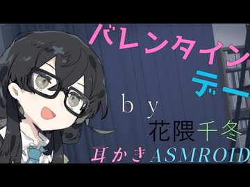 【ASMROID】千冬ちゃんと、バレンタインデー耳かき