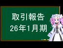 取引報告、26年1月期