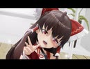 【東方MMD】-霊夢さんでGETCHA!-【魔王装 博麗霊夢】