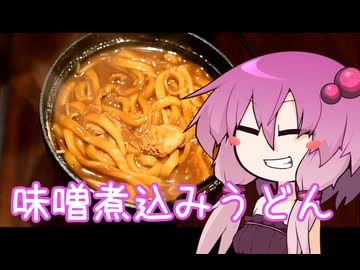 お手軽味噌煮込みうどん