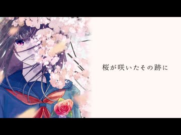 桜が咲いたその跡に / 宮舞モカ