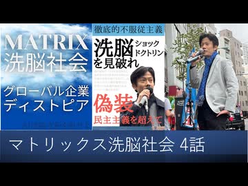 【オーディブル】マトリックス洗脳社会 グローバル企業ディストピア　ターミネイターの世界は現出している4話　ガンダムに予言される国際カルトの地球私物化、宇宙棄民、人類家畜化計画。抵抗権を行使せよ