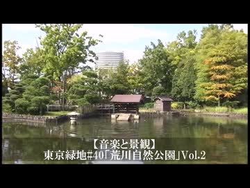 【音楽と景観】東京緑地#40「荒川自然公園」Vol.2