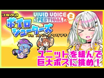 【つながるボイロシューターズ】紡ぐコトネシューターズ【紡乃世詞音実況プレイ】