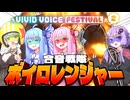 5人そろってボイロレンジャー！（※欠員発生中）【VIVID_VOICE_FESTIVAL2】