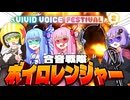 5人そろってボイロレンジャー！（※欠員発生中）【VIVID_VOICE_FESTIVAL2】