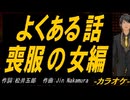 【ニコカラ】よくある話喪服の女編【off vocal】