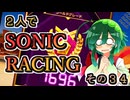 【ソニックレーシング】レジェンドコンペ奮闘記、乗り越えろレート１７００！【東北姉妹実況】