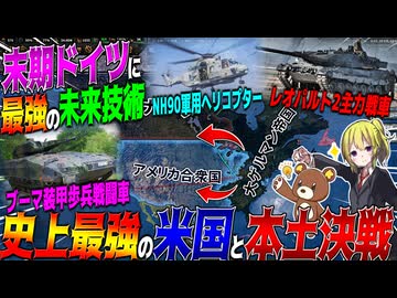 【HoI4】末期ドイツに最強の未来技術与えて史上最強のアメリカと本土決戦やってみた【ゆっくり実況】【Hearts of Iron IV】