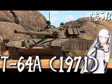 【WarThunder 陸SB】ソ連好きのcoefont実況　パート60（T-64A (1971)