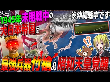 【HoI4】末期日本に攻撃力100万の最強兵器『竹やり』を与えて昭和天皇が覚醒したら？！【ゆっくり実況】【Hearts of Iron IV】
