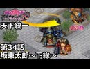 【御城プロジェクト:RE】天下統一 第34話「坂東太郎～下総～」