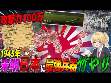 【HoI4】1945年の末期日本に最強の『竹やり』があれば最大強化した連合国相手でも大逆転できる説【ゆっくり実況】【Hearts of Iron IV】