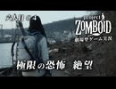 【Project Zomboid】生存者六人目　＃４