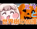 ｽﾋﾟｷと世界樹の加護 ～The Trickcal/第2章『エリアスの森(3)』より～
