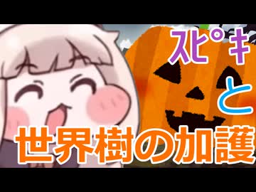 ｽﾋﾟｷと世界樹の加護 ～The Trickcal/第2章『エリアスの森(3)』より～