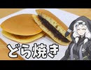 どら焼き(追)！【VOICEROIDキッチン】