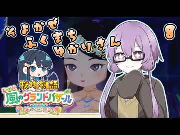 【牧場物語】そよかぜふくまちゆかりさん８【VOICEROID実況プレイ】