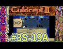 #3S-19A AI対戦会3rd 対戦用マップ3準決A【カルドセプト2Ex】#カルドセプト