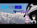 気まぐれ雑談ツーリング part0