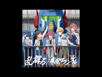乱舞る