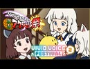 アニメ　けだマキ大騒動！【ソフトウェアトーク新春アクション祭＆VIVID VOICE FESTIVAL2】