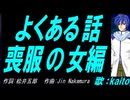 【KAITO】よくある話喪服の女編【カバー曲】