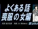 【PIKO】よくある話喪服の女編【カバー曲】