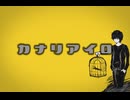 【ソムリエが】カナリアイロ【歌い直してみた】
