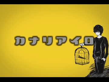 【ソムリエが】カナリアイロ【歌い直してみた】