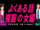 【Reiko＆Reiji】よくある話喪服の女編【カバー曲】