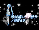 【初音ミク】今は遠い春想う【オリジナル曲】