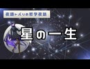 【夜語トバリの天文夜話】星の一生