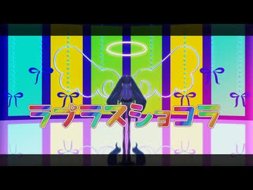 【MMD】ラプラスショコラ【YYB式初音ミクNT】【十人十色のMMD投稿祭】