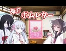 【東方ボムレター】愛の代わりに殺意を贈るカードゲームで遊ぶ【VIVID VOICE FESTIVAL2】【卓上遊戯祭2026_新春】