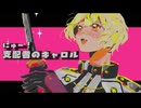 【人力刀剣乱舞】にゅー!しはいしゃのきゃろる【髭切】