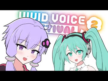 【立ち絵風MV】今すぐFestival！ / ゆかりとミクから、みんなへ【VVF2】