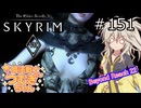 【SkyrimVR】魔法戦士つむぎちゃんのBeyond Reach #151【VOICEVOX実況】