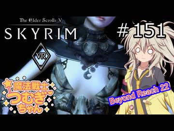 【SkyrimVR】魔法戦士つむぎちゃんのBeyond Reach #151【VOICEVOX実況】