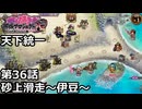 【御城プロジェクト:RE】天下統一 第36話「砂上滑走～伊豆～」