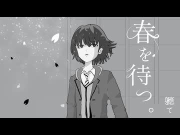 【軈て】春を待つ。/ 知声