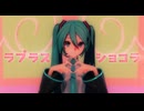 【十人十色のMMD投稿祭】ラプラスショコラ