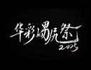 【合作告知】華彩的男尻祭2025