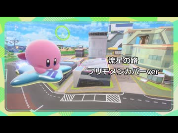 【フリモメン】流星の路（SVカバー）