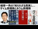 2026年1月31日　植草一秀の知られざる真実　ザイム真理教とホウム真理教　消費懲罰税で主権者国民に経済制裁を仕掛けるザイム真理教。冤罪捏造と適正裁判をしないことで法正義を破壊し続けるホウム真理教