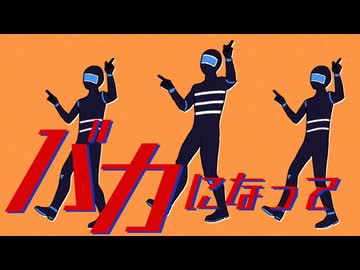【歌ってみた】バカになって/すりぃ 【Covered by 六鹿大成】