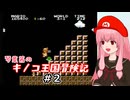 【スーパーマリオブラザーズ】琴葉茜のキノコ王国冒険記 #2【A.I.VOICE2実況】