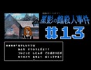 浪花のゆるふわ探偵が事件を解決する【星影の館殺人事件】#13