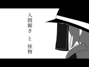 [自作ボカロ曲]人間擬きと怪物/GUMI